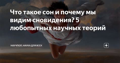 Почему сновидения ценны для нас?