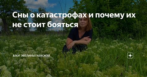 Почему сны о происшествиях и катастрофах могут вызывать тревогу?