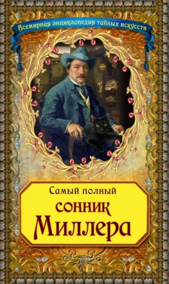 Почему сонник Миллера часы стал таким популярным?