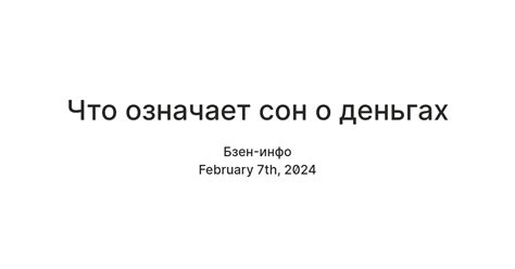 Почему сон о деньгах вызывает особое внимание?