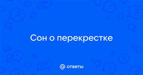 Почему сон о перекрестке может вызывать беспокойство?