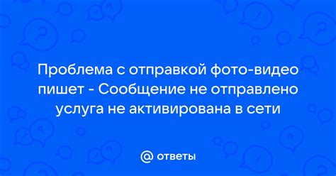 Почему сообщение не отправлено: неактивированная услуга