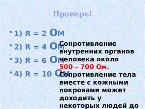 Почему сопротивление может быть выше у некоторых людей?