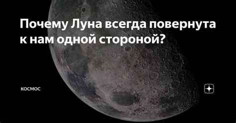 Почему спутник всегда обращен одной стороной?