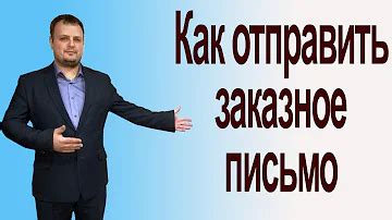 Почему стоит выбрать отправку заказным письмом?