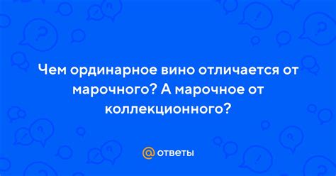 Почему стоит отказаться от марочного характера