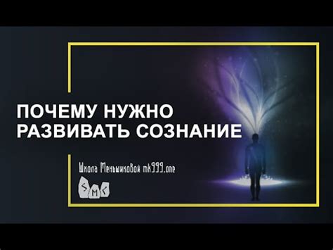 Почему стоит развивать сознание