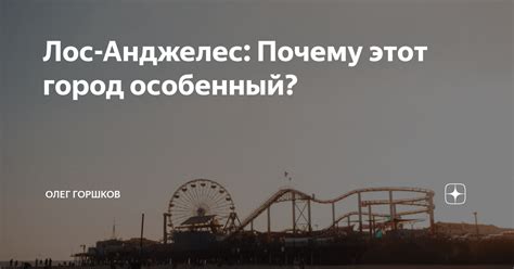 Почему столичный город особенный?