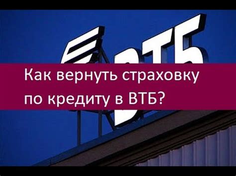 Почему страхование по кредиту в ВТБ может быть невыгодным решением