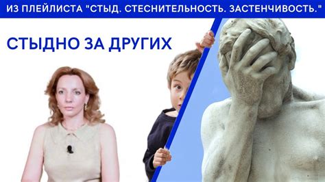 Почему стыд возникает?