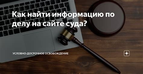 Почему тайность данных на сайте суда имеет значение