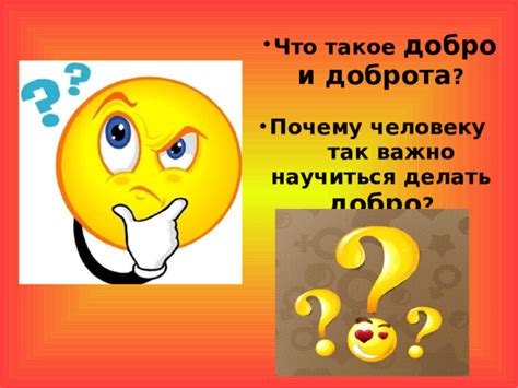 Почему так важно делать добро?