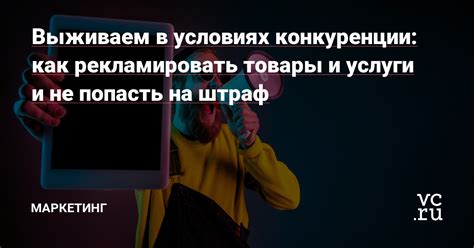 Почему товары и услуги могут попасть под уценку?