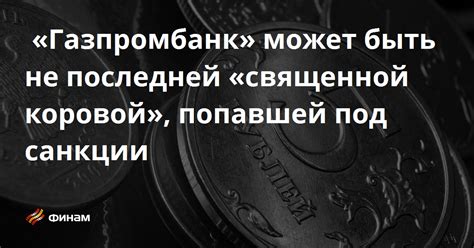 Почему транзакция не может быть выполнена в Газпромбанк