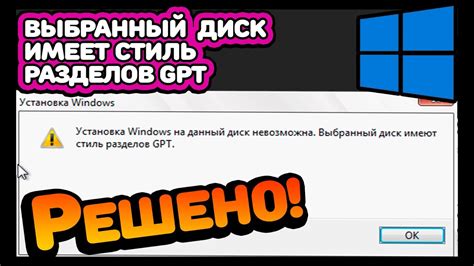 Почему установка Windows невозможна с GPT-разделом