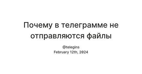 Почему файлы не отправляются в Telegram?