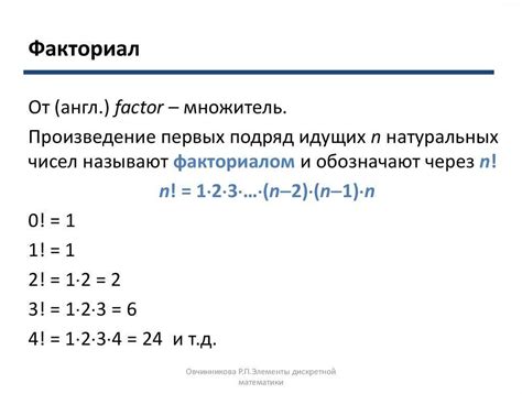 Почему факториал используется в математике: основные принципы