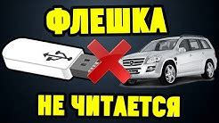 Почему флешка не работает на магнитоле?