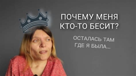 Почему фраза "Ты меня бесишь" часто означает недовольство девушки