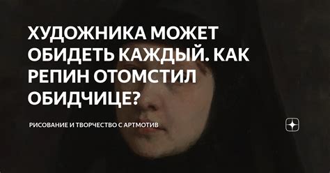 Почему художника обидеть может каждый