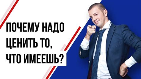 Почему ценить имеющееся важно?