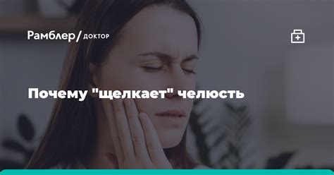 Почему челюсть начинает щелкать после травмы