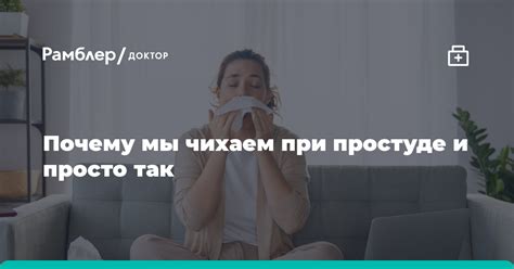 Почему чихаем при простуде?