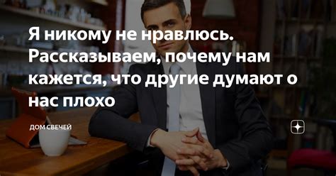 Почему я никому не нравлюсь и что нужно сделать, чтобы изменить ситуацию