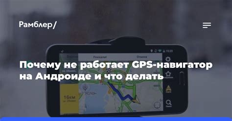 Почему GPS не работает: