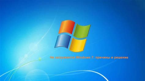 Почему Windows 7 не загружается на ноутбуке?