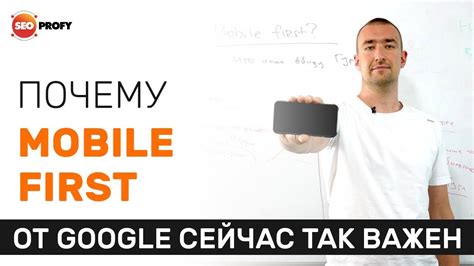 Почему mobile first индекс важен для SEO