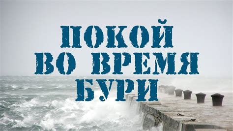 Почувствовать беспомощность в лице непреодолимой бури во время сновидения