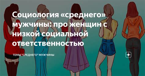 Появление и действия людей с низкой социальной ответственностью