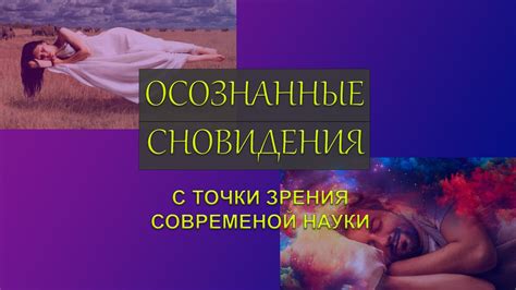 Появление мистического сновидения о фелидее: взгляд современной науки