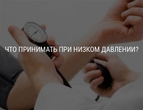 Появление низкого сердечного ритма при низком давлении