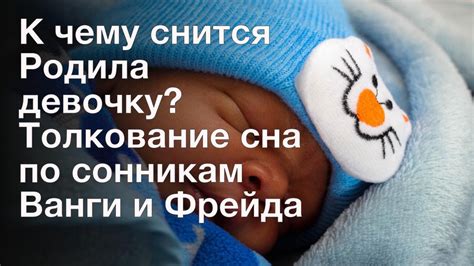 Пояснение сна, где женщина родила девочку, но ее унесли