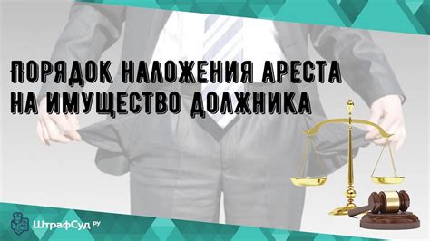 Права и возможности должника в случае наложения ареста без имущества