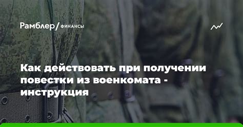 Права и обязанности при получении повестки от военкомата