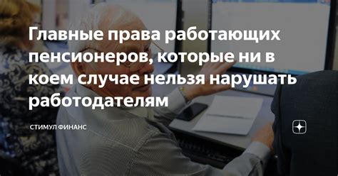 Права и обязанности работающих пенсионеров