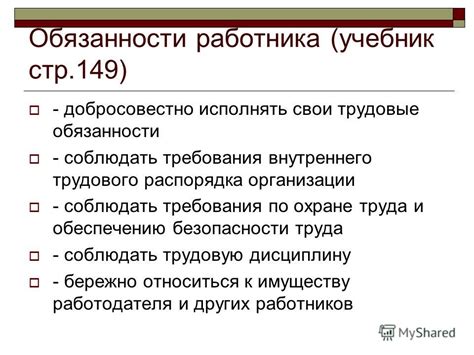 Права и обязанности работника по трудовому договору