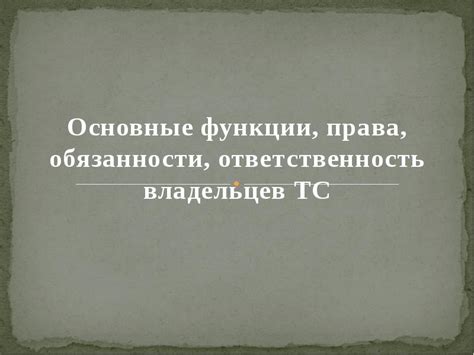 Права и обязанности совместных владельцев