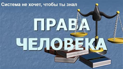 Права человека и этика в мире, где информация обо всем и вся... у каждого