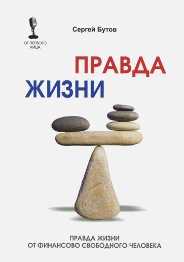 Правда жизни свободного человека: истинное предназначение и его влияние