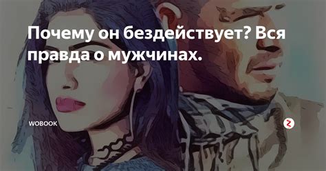 Правда о мужчинах: почему они вредничают?