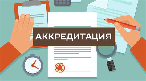 Правила аккредитации организации