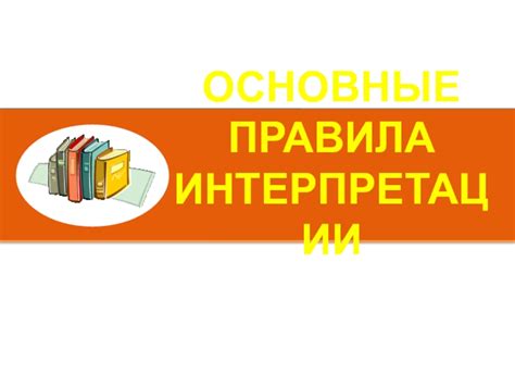 Правила интерпретации: эффективные методы расшифровки значений символичных образов