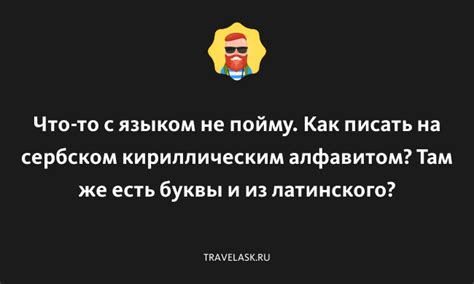 Правила использования "не за что" на сербском