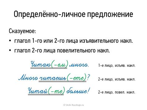 Правила использования и построения односоставного определенно личного предложения: