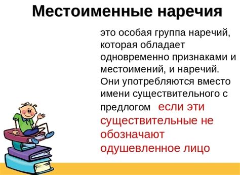 Правила использования местоименных наречий