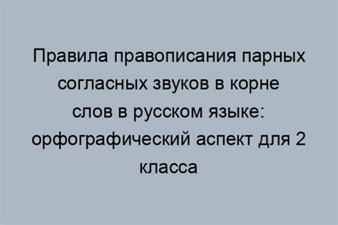 Правила использования орфограмм во 2 классе